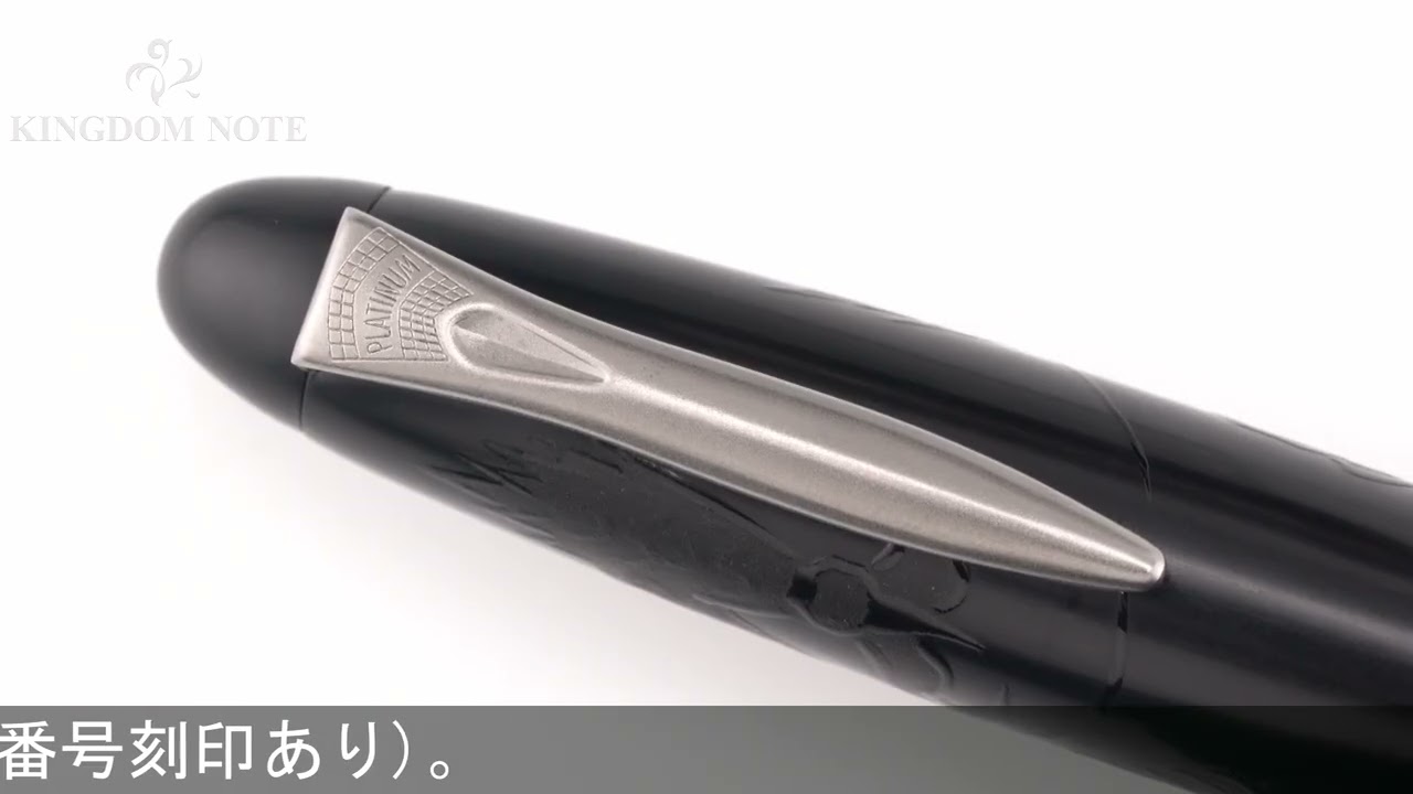 PLATINUM プラチナ 万年筆 出雲 炭粉高蒔絵 倶利伽羅剣 細字 - YouTube
