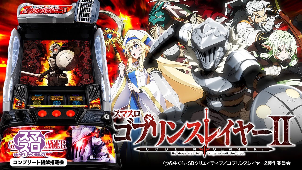 スロット | 本編PV】スマスロ ゴブリンスレイヤーⅡ《藤商事公式
