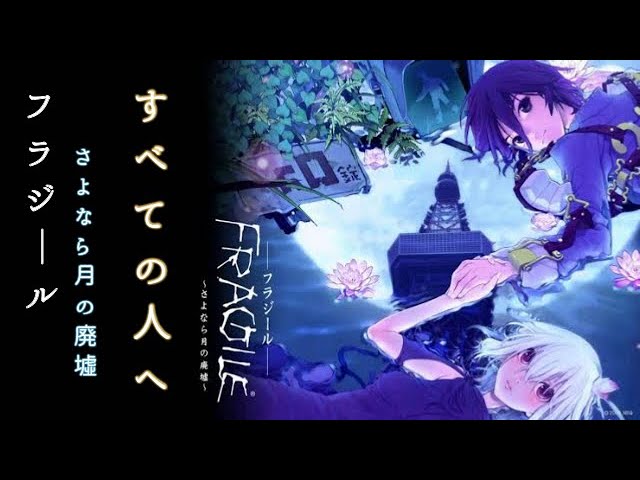 FRAGILE 〜さよなら月の廃墟〜【ゲームBGM すべての人へ】 - YouTube