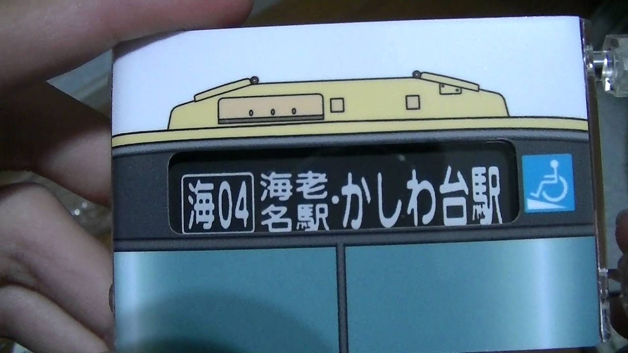 神奈中バス ミニミニ方向幕 厚木営業所 前面幕 開封 - YouTube