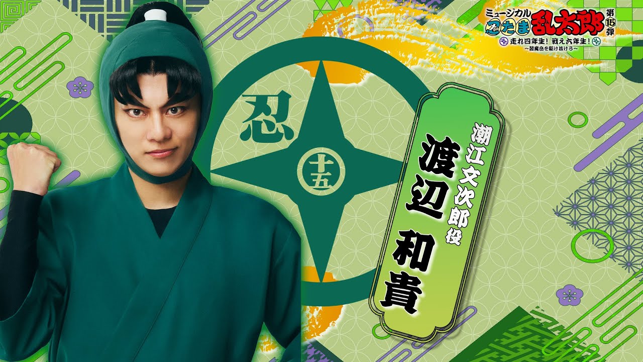 潮江文次郎/渡辺 和貴】コメントVTR｜忍ミュ第15弾 走れ四年生！戦え六