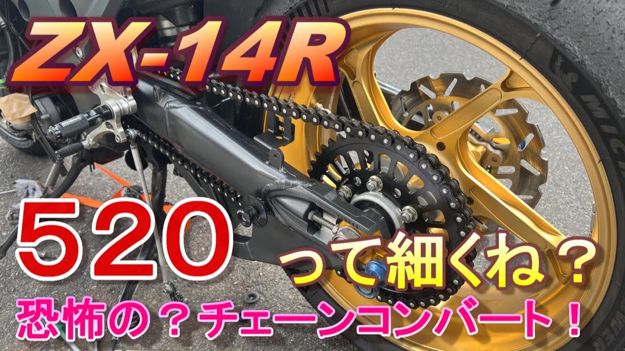 ﾓﾄﾌﾞﾛｸﾞ]恐怖の！？チェーンコンバートしてみた！[ZX-14R]#45 - YouTube