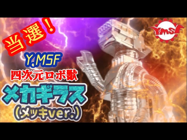 Y.MSFの旅③】遂に降臨❗️四次元ロボ獣メカギラス✨ - YouTube