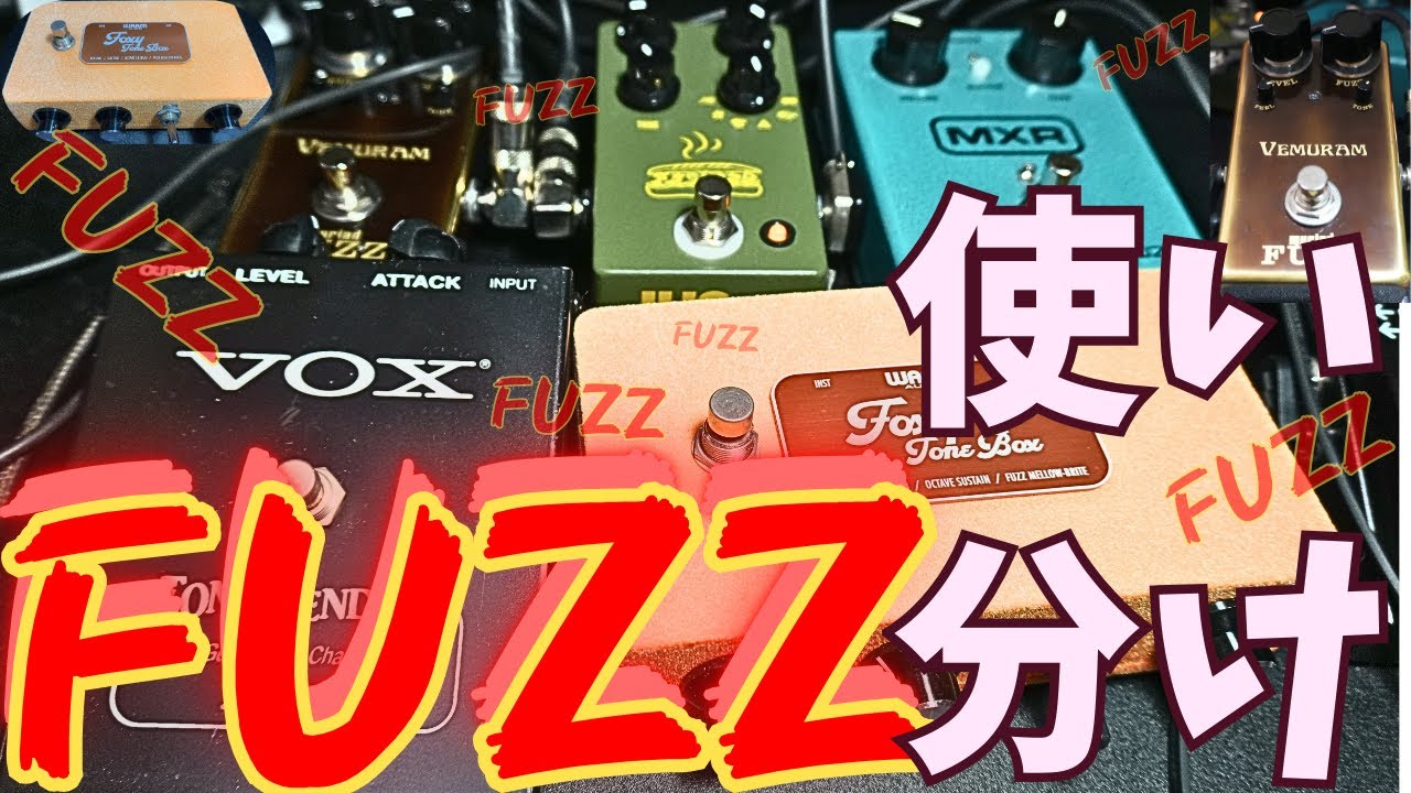 FUZZ種類ありすぎ問題・解決！！/FUZZの選び方、使い方、特集〜 - YouTube