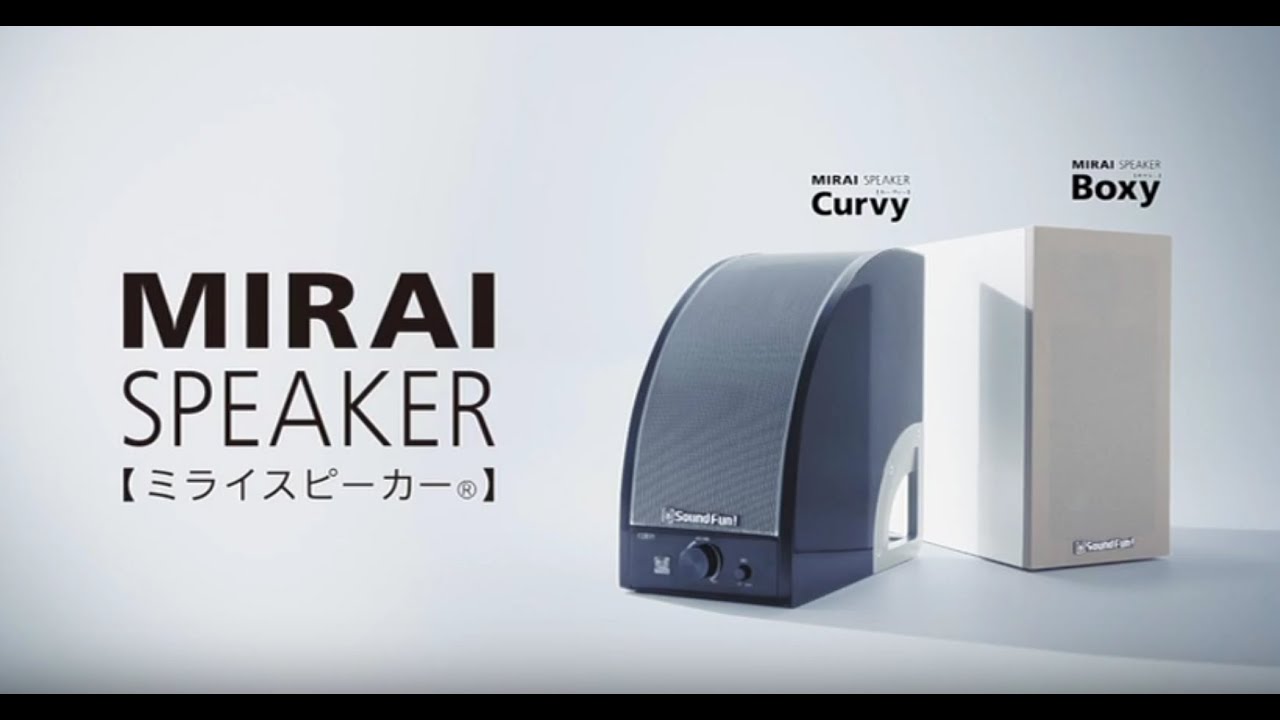 ミライスピーカー Boxy 2 ＆ Curvyレビュー／遠くてもよく聴こえる秘密