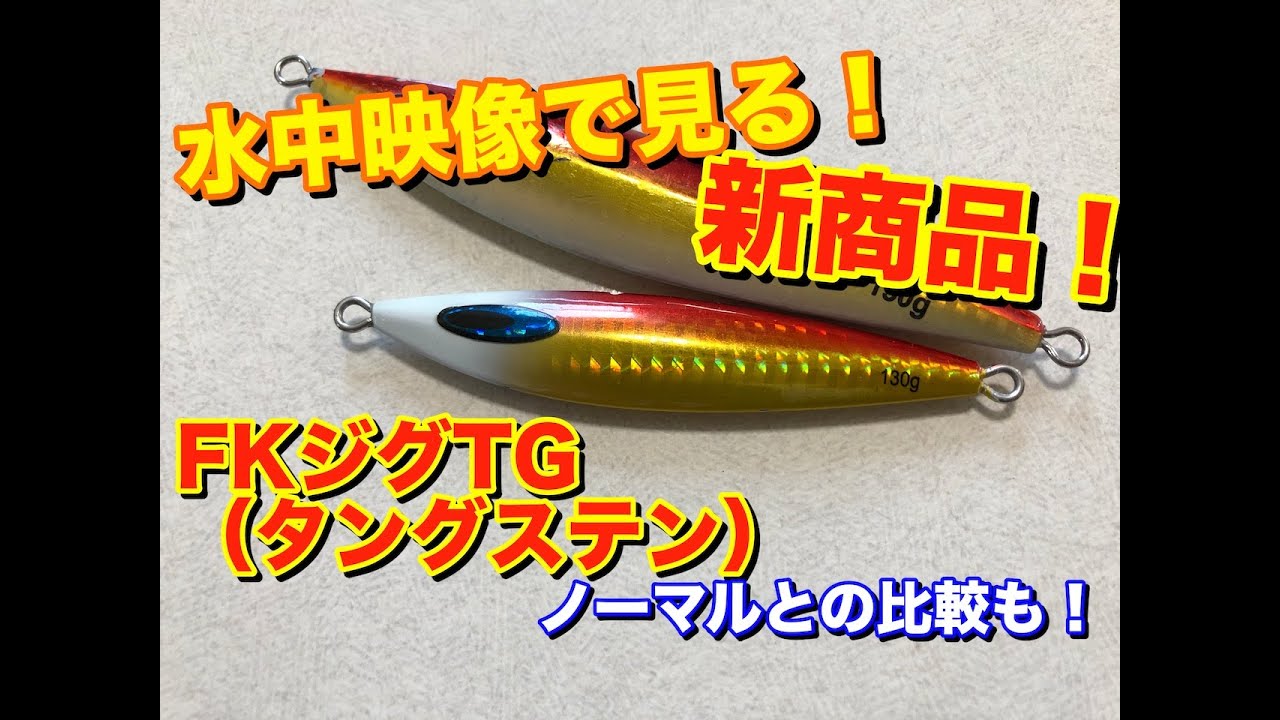 Underwater video! Daiwa FK Jig TG (Tungsten) review! - YouTube