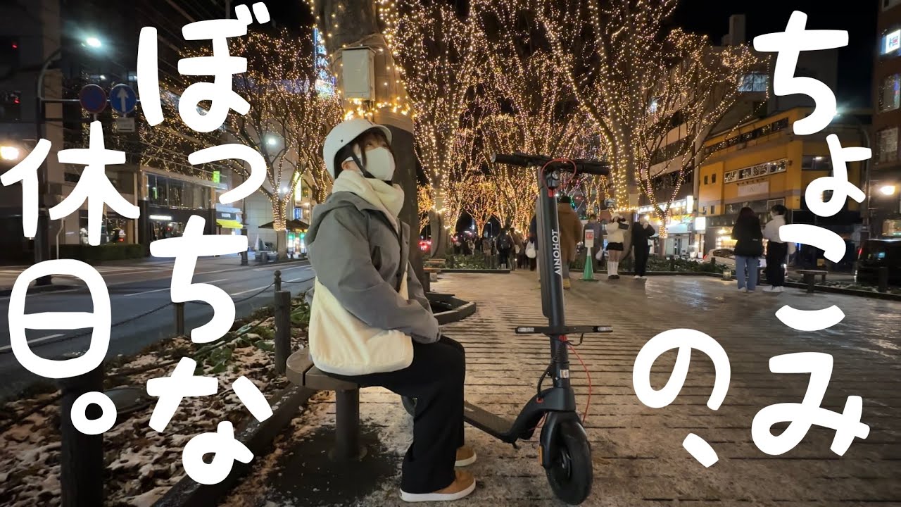 原付ガール】ちょこみの『ぼっちな休日』。キックボードで仙台の名所