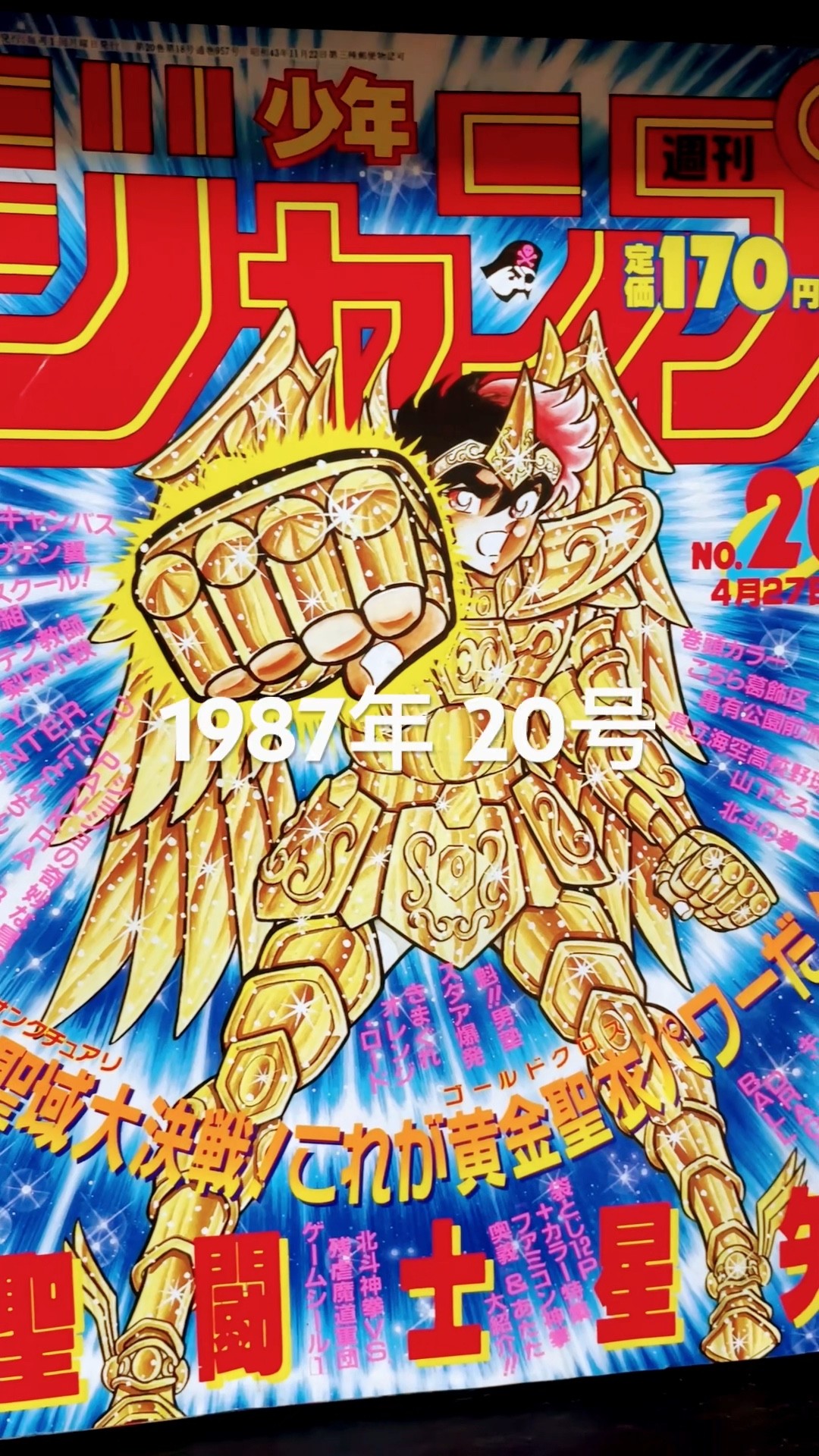 聖闘士星矢表紙の少年ジャンプコレクション1987年20号🦄🌟🌟🌟#聖闘士