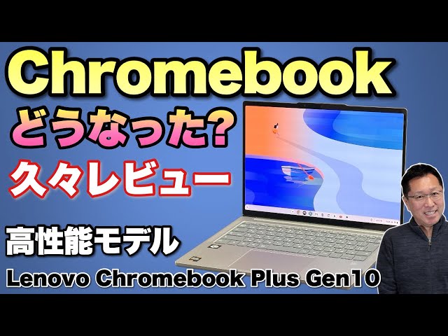 高性能Chromebook登場】久しぶりにChromebookをレビューします。この