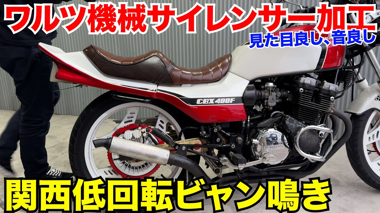 CBX400F] Modified silencer from Waltz Machine to make it roar