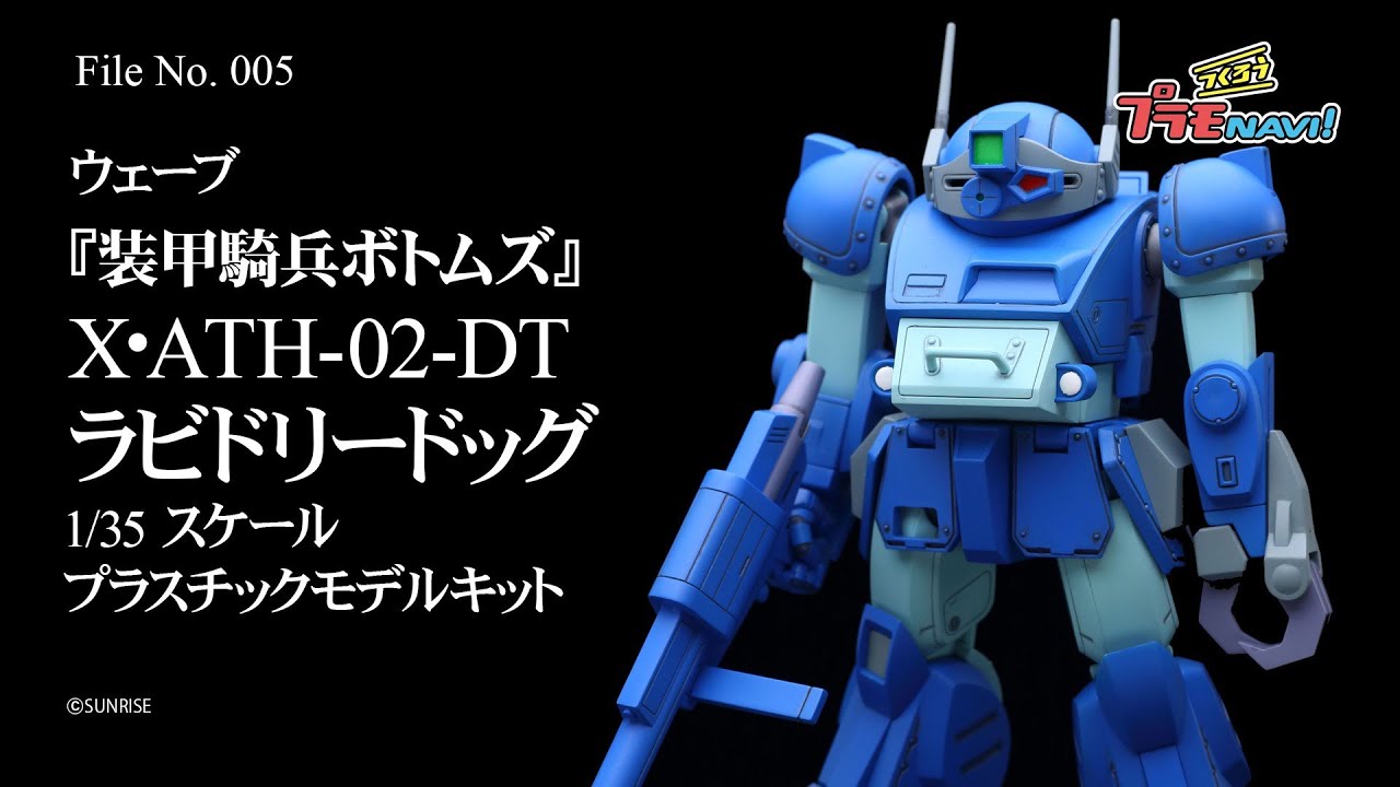 つくろう！プラモNAVI 005 ウェーブ X・ATH-02-DT ラビドリードッグ