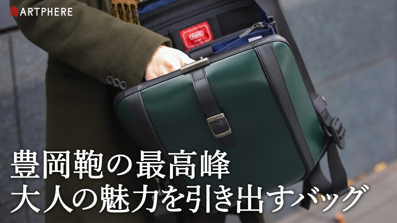 豊岡鞄】高水準を保ち続ける、アートフィアのニューダレスバッグ