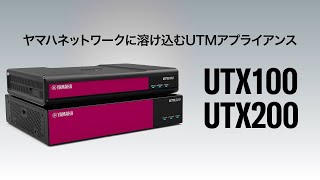 ヤマハ UTMアプライアンス 『UTX200』 / 『UTX100』 - YouTube