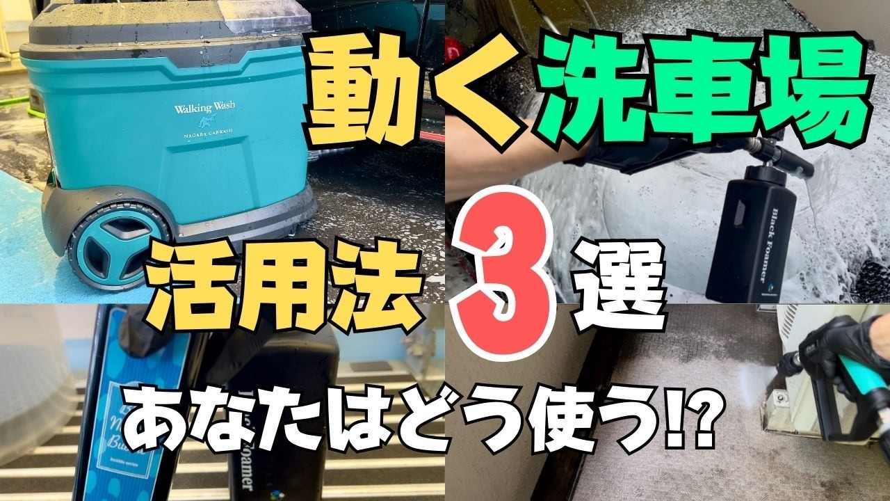 使い方3選】ウォーキングウォッシュ（ながら洗車）時短洗車から泡洗車