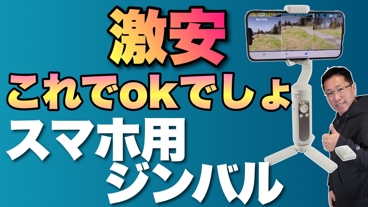 1万円以下】スマホジンバルは激安で軽量なこれでいいんじゃない