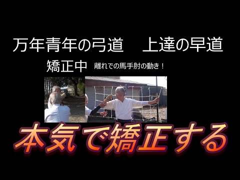 弓道 本気で矯正する - YouTube