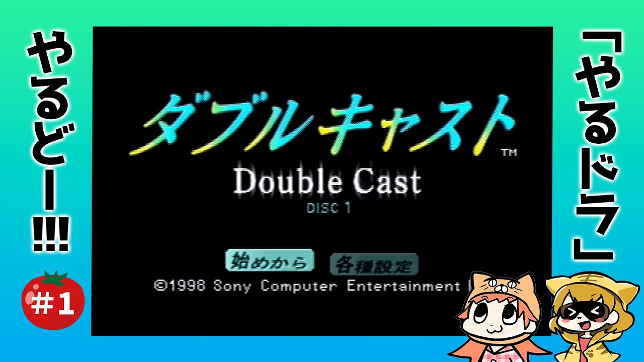 やるドラ】ダブルキャスト # 1【脳筋姉妹の実況プレイ】 - YouTube