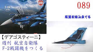航空自衛隊F 2戦闘機をつくる 089【デアゴスティーニ】 尾翼を