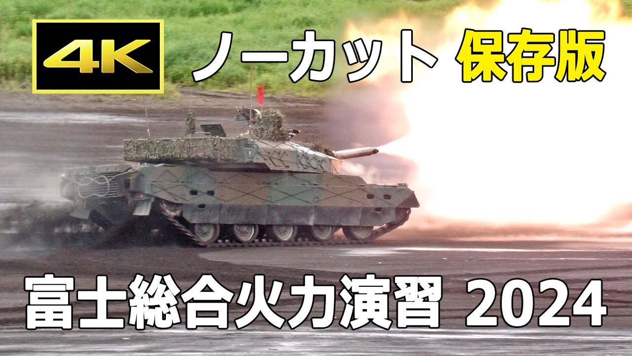 Uncut] 2024 Fuji Comprehensive Firepower Exercise Daytime Exercise