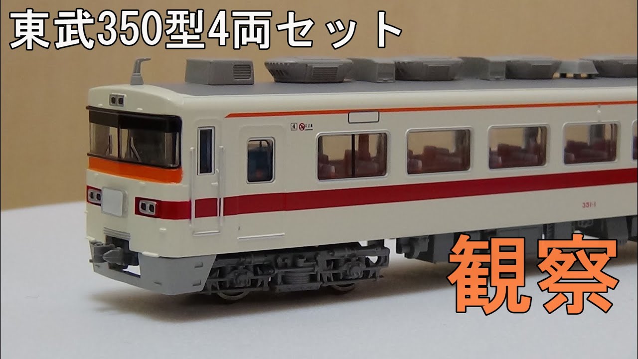鉄道模型Nゲージ【今さら動画】 東武350型 4両セットを改めて見てみる