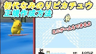 初代なみのりピカチュウ作り方 - YouTube