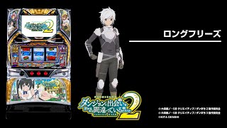 パチスロダンジョンに出会いを求めるのは間違っているだろうか2