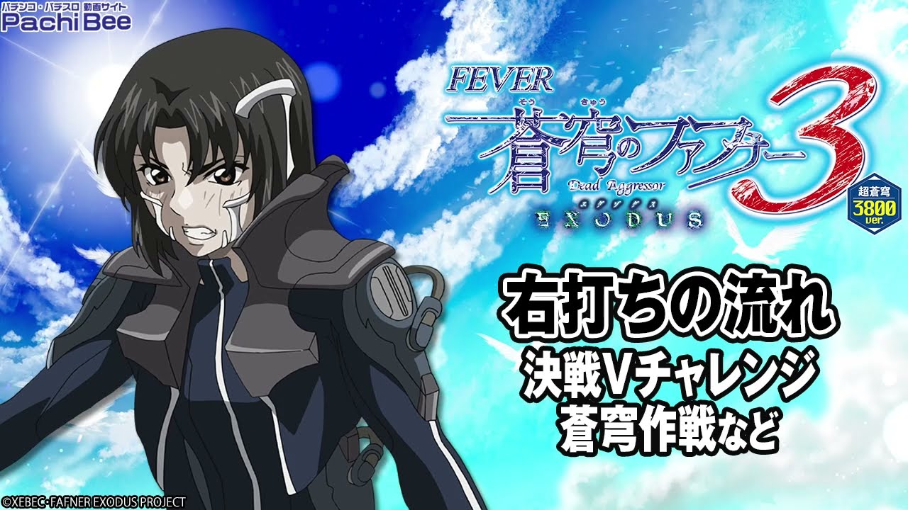 Pフィーバー蒼穹のファフナー3 EXODUS 超蒼穹3800ver.】右打ちの流れ