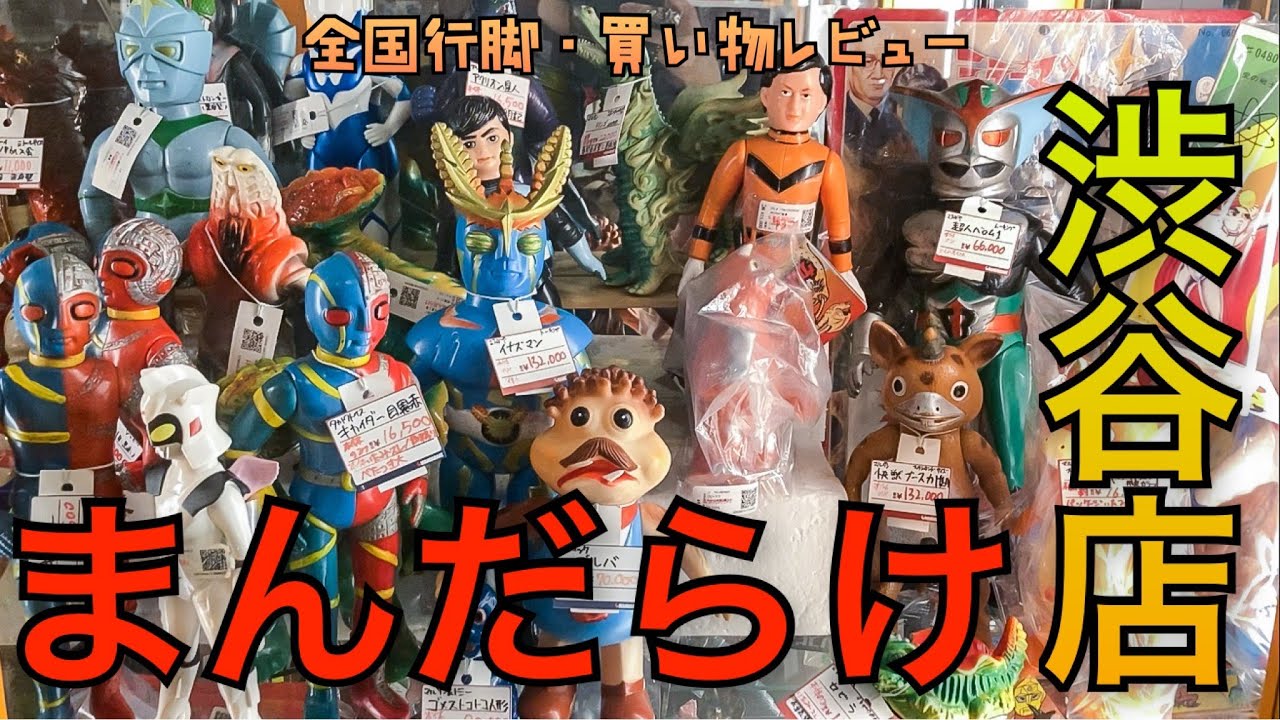 仕事前にまんだらけ渋谷店へソフビ調査！一目惚れして即購入！ - YouTube