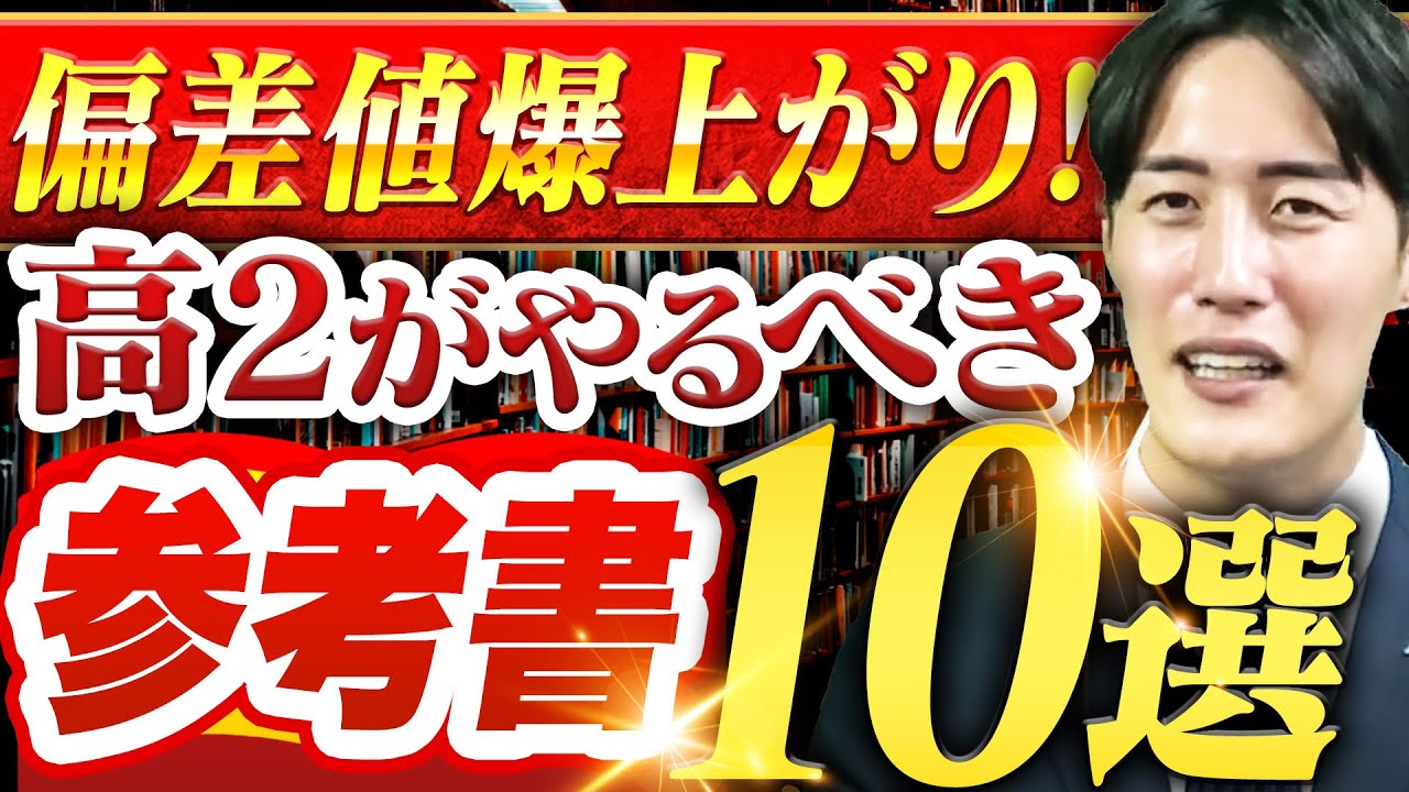 高2文系必見】偏差値が爆上がりする周りと圧倒的に差がつく参考書10選