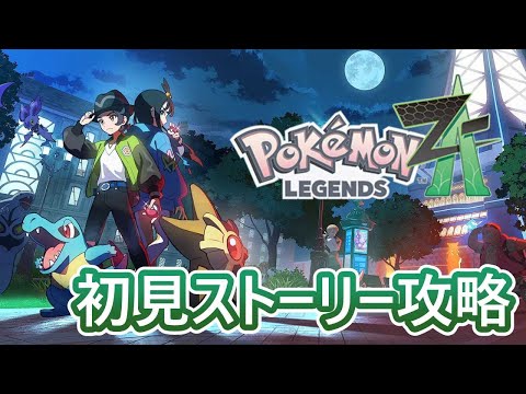 ポケモンレジェンズZA】#4 新たなミアレシティの冒険へ初見ストーリー