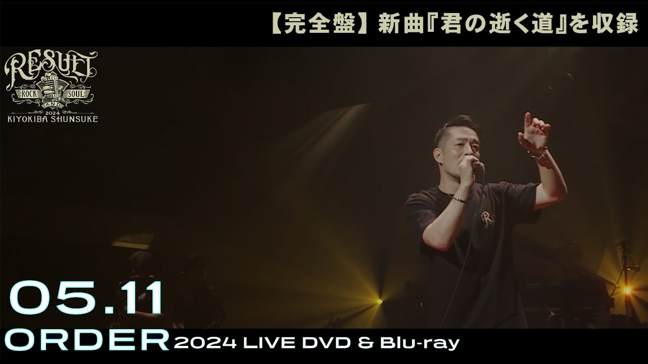 LIVE DVD & Blu-ray『KIYOKIBA SHUNSUKE ROCK&SOUL 2024 RESULT 新曲編