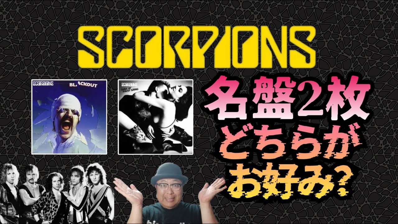 No. 258: Which of these two SCORPIONS masterpieces do you prefer