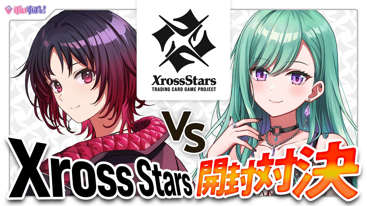 クロスタTCG】＼Xross Starsブースターパック第2弾！！／はなび🦋もか