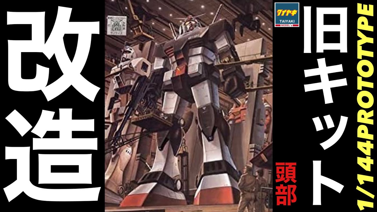 ガンプラ】旧キット1/144 プロトタイプガンダム プロポーション 改修