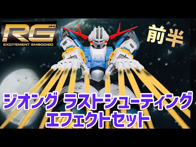 ガンプラ】リアルグレード ジオング ラストシューティングエフェクト