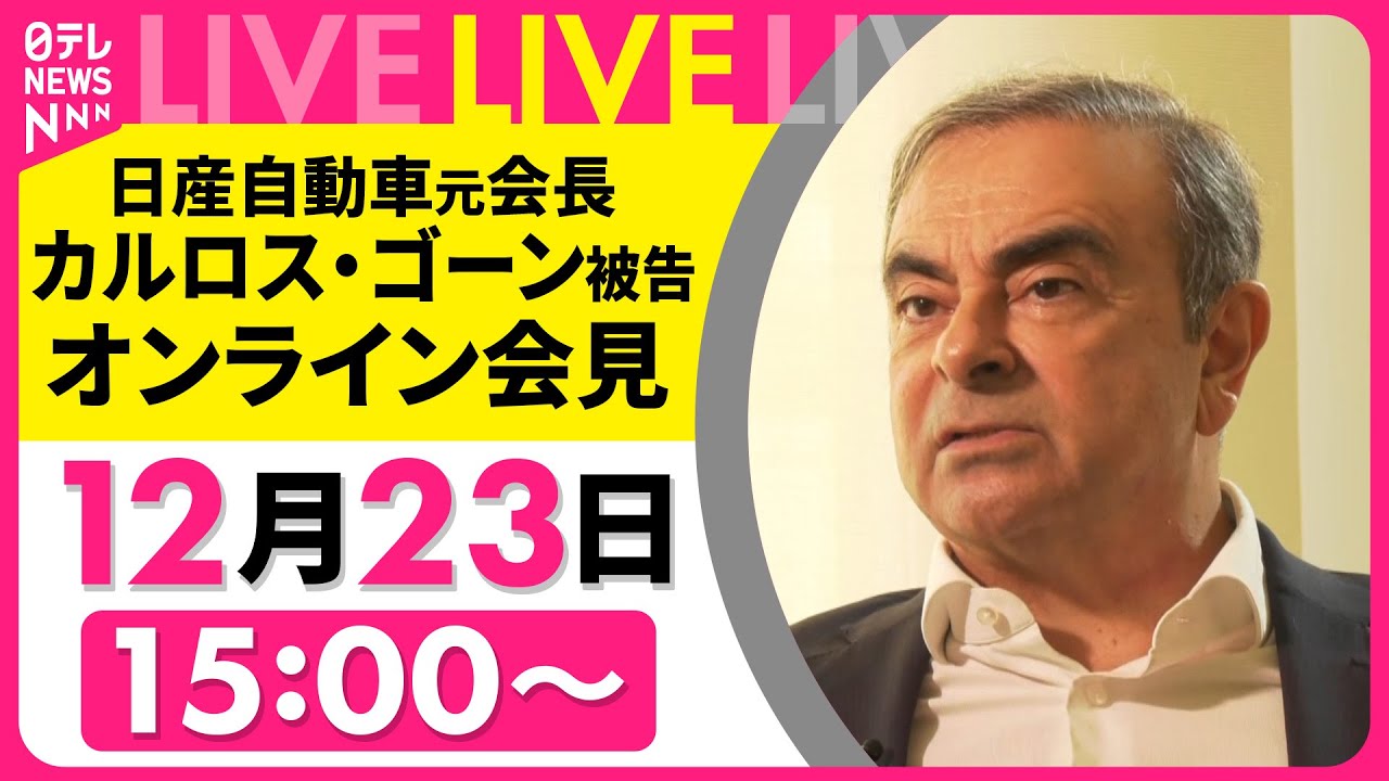 ノーカット】日産自動車元会長 カルロス・ゴーン被告がオンライン記者