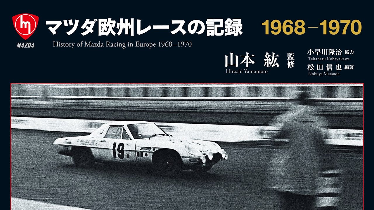 マツダ欧州レースの記録」書籍紹介 - YouTube