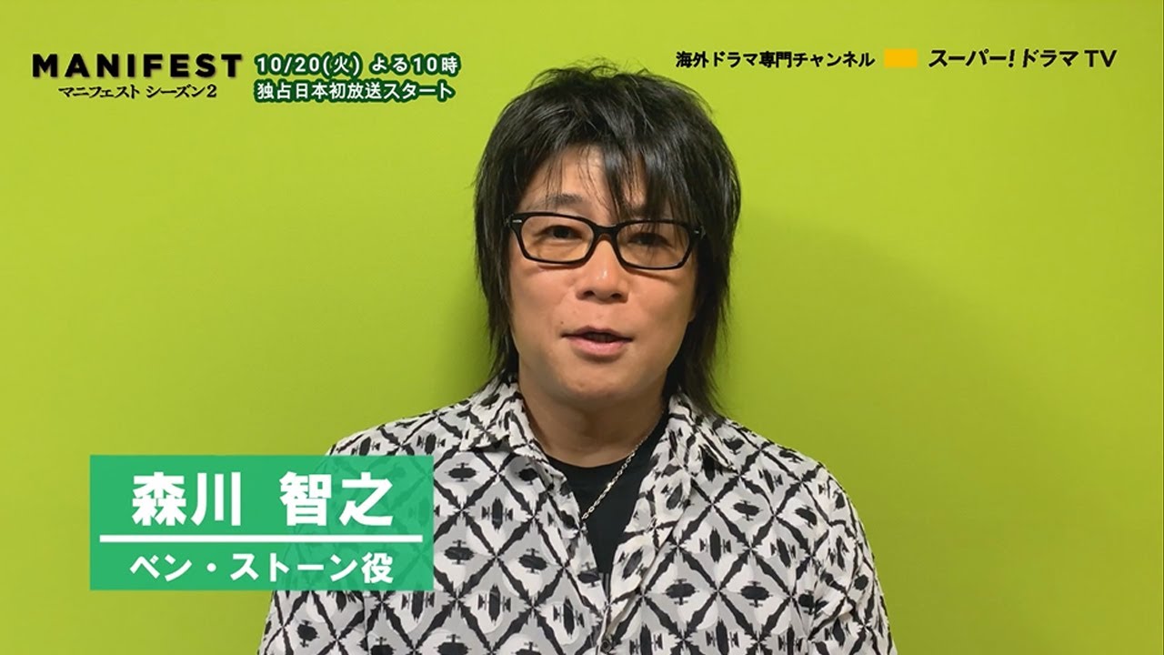 海外ドラマ「MANIFEST／マニフェスト シーズン2」声優 森川智之