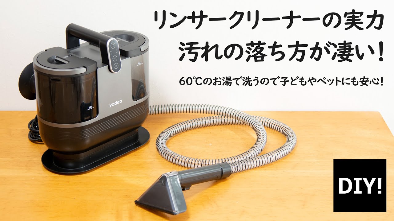 リンサークリーナーの紹介】洗濯機で洗えないものでもOK！温水で洗浄