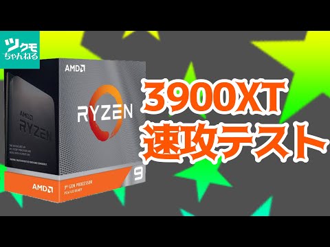 Ryzen 9 3900XTを速攻OCテスト - YouTube