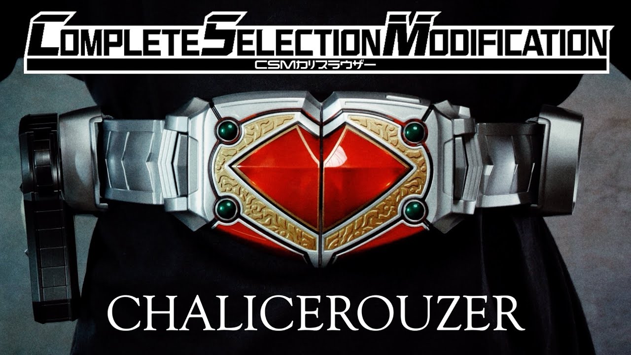 CSM カリスラウザー レビュー【仮面ライダー剣】/CSM CHALICEROUZER