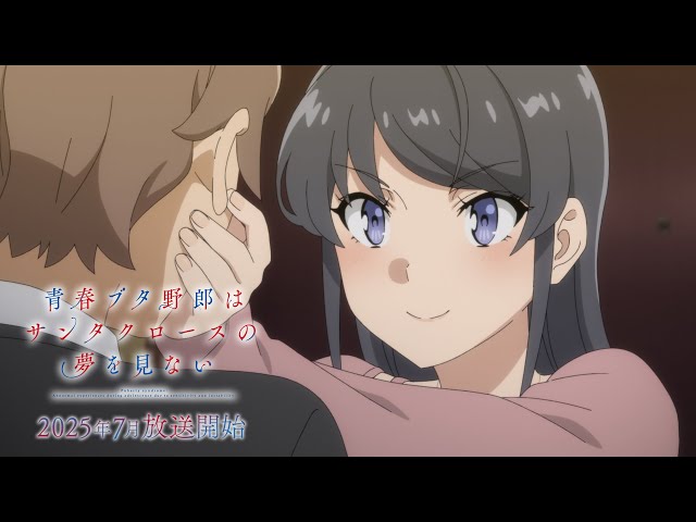 アニメ「青春ブタ野郎はサンタクロースの夢を見ない」第1弾PV | 2025年