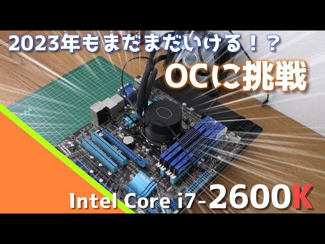 ジャンク】ジャンクなマザボでi7-2600KのOCに挑戦！！2023年も戦えるか