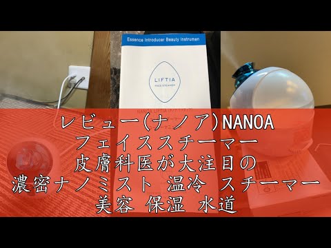 レビュー(ナノア)NANOA フェイススチーマー 皮膚科医が大注目の 濃密