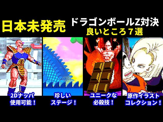 日本未発売】ドラゴンボールZ TAIKETSUの良いところ7選【クソゲーと噂