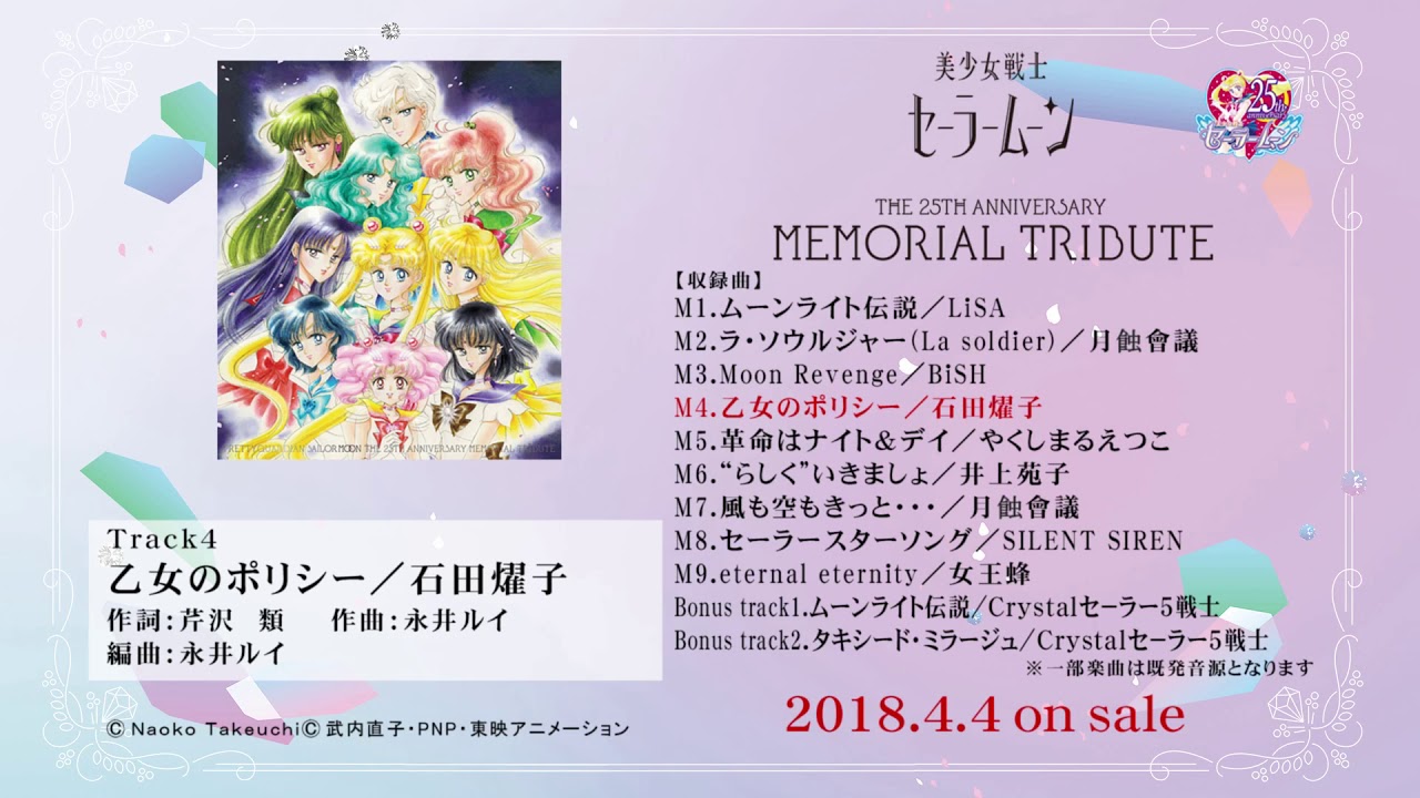 美少女戦士セーラームーン THE 25TH ANNIVERSARY MEMORIAL TRIBUTE