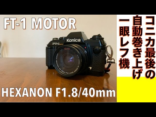 フィルムカメラ/オールドレンズ】Konica FT - 1 MOTOR コニカ最後の