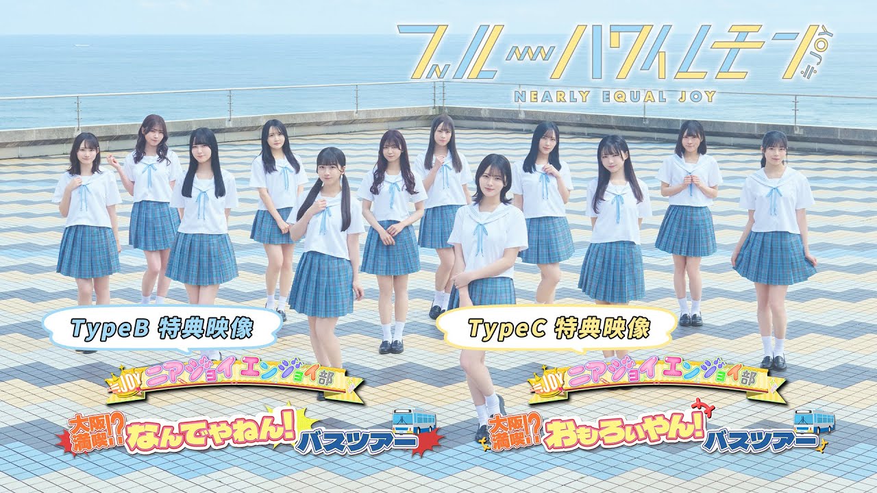 ≒JOY (Nearly Equal Joy) / 3rd Single Type B & C Bonus Video 