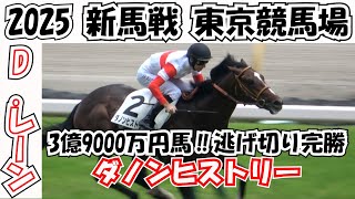 2025【新馬戦】3億9000万円馬ダノンヒストリーの逃げ切りデビュー 現地