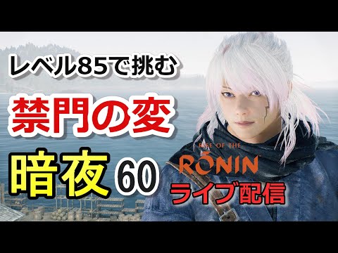 暗夜/縛りプレイ】いくぞ！禁門の変（久坂玄瑞） レベル85(#60)【Rise
